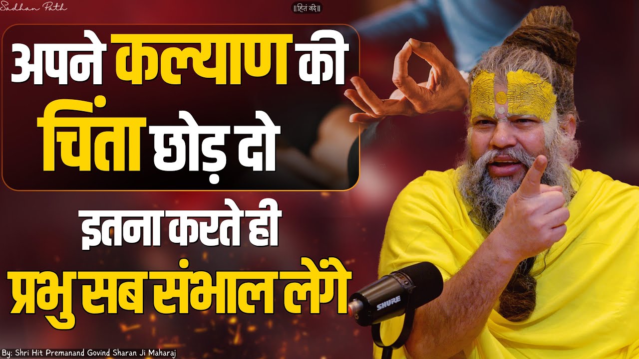 अपने कल्याण की चिंता छोड़ दो ! इतना करते ही प्रभु सब संभाल लेंगे  Shri Hit Premanand Ji Maharaj