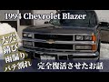 過去作お盆SP シボレー/ブレイザー/タホスポーツ 整備・錆修理・鈑金・全塗装 総集編