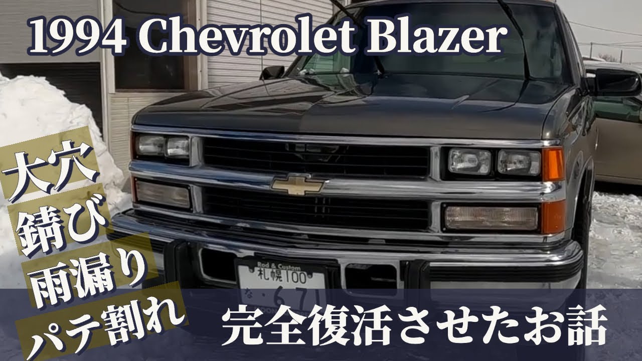過去作お盆SP　シボレー/ブレイザー/タホスポーツ　整備・錆修理・鈑金・全塗装　総集編