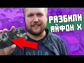 СЛУЧАЙНО РАЗБИЛИ АЙФОН Х / ВСКРЫТИЕ СЮРПРИЗ БОКСА