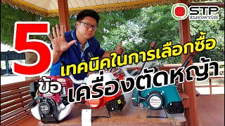 เทคนิค 5 ข้อ ในการเลือกซื้อเครื่องตัดหญ้าสำหรับมือใหม่ | STP สวนแตงพาณิชย์