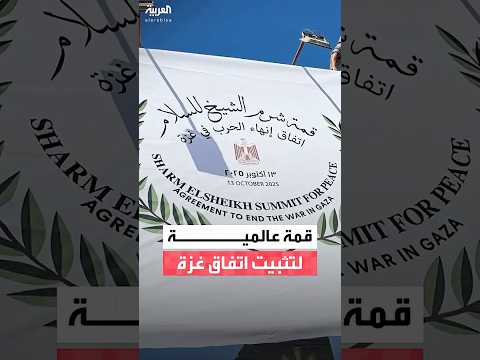 شرم الشيخ المصرية تستضيف قمة عالمية بمشاركة قادة أكثر من 20 دولة