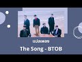 Thaisub The Song - BTOB (แปลเพลง ความหมาย ซับไทย)