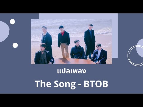 เพื่อ แปล  Update  Thaisub The Song - BTOB (แปลเพลง ความหมาย ซับไทย)