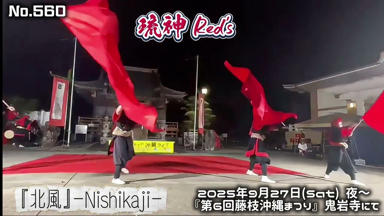 琉神Red's / No.560『北風』-Nishikaji- 藤枝沖縄まつり - YouTube