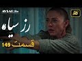 الوردة السوداء دوبلاج عربي الحلقة 149 