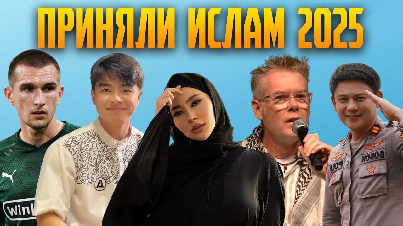 ЗНАМЕНИТОСТИ, ПРИНЯВШИЕ ИСЛАМ В 2025 ГОДУ..