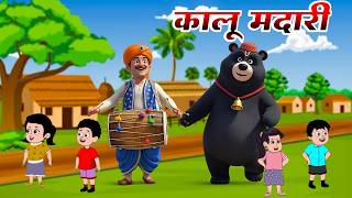 Kalu Madari Aaya | बंदर का मजेदार शो 🐵 | Hindi Kids Song | Popular Rhymes For Kids | #cartoonvideo