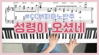 성령이 오셨네 (A调,3级) - 김도현