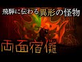 【日本の鬼】両面宿儺！飛騨に伝わる異形の怪物