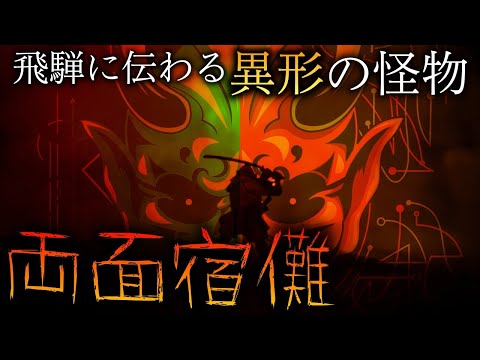 [Japanese Folklore] Ryomen Sukuna: The Grotesque Monster of Hida