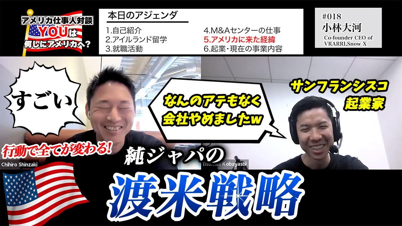 【アメリカで働く】日本M&Aセンターのエリートが突然の退職、なぜサンフランシスコで起業したのか？｜アメリカ仕事人対談