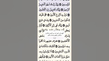 تلاوة خاشعة سورة الشعراء الآية 191-192 قرآن