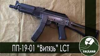 [Обзор от СК Таганай] ПП-19-01 Витязь LCT