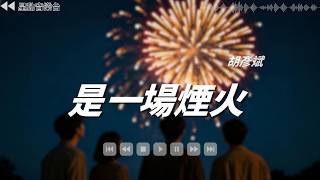 是一場煙火 - 胡彥斌【Lyrics Video】 #lyricsvideo #music  #胡彥斌 #音乐分享 #热歌推荐 #流行歌曲 #抖音 #musicvideo