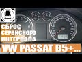 Сброс сервисного интервала VW PASSAT B5+