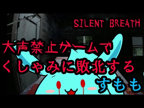 大声禁止のホラーゲームでくしゃみに完全敗北するすもも