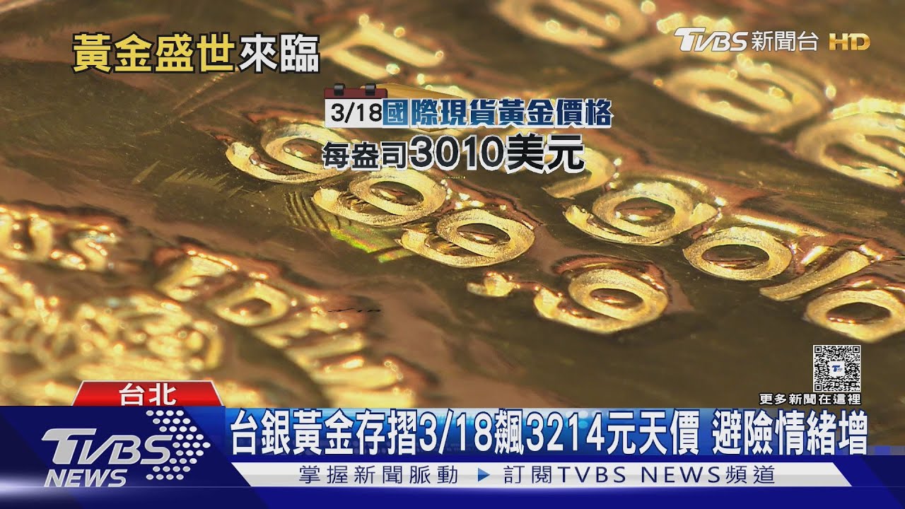 現貨黃金飆天價 市場仍看好續漲 川普關稅推升避免情緒｜十點不一樣20250324 @TVBSNEWS01