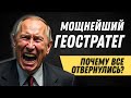 Путин — МОЩНЕЙШИЙ ГЕОСТРАТЕГ... Но почему все отвернулись?