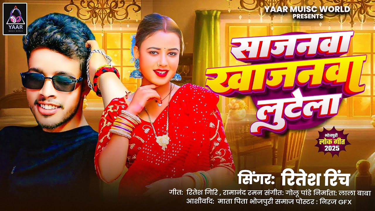 Sajanwa Khajanwa Lutela #Ritesh_Rinch || साजनवा खाजनवा लुटेला || Hit Bhojpuri #Dhamaka_Arkesta Songs