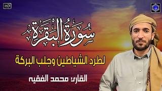 سورة البقرة كاملة للقارئ الشيخ محمد الفقيه    