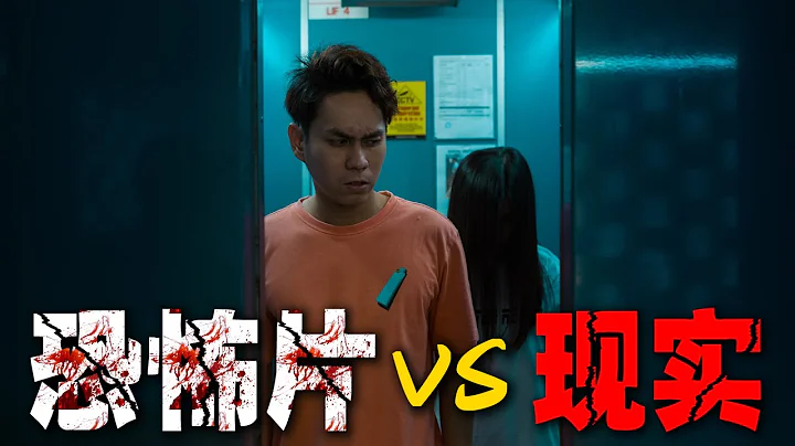 電梯裡遇到「好兄弟」應該如何處理？ 恐怖片 vs 現實 - 天天要聞