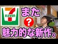 【コンビニ】セブンイレブンの魅力的な新作をペロリと食べる！！