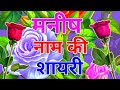 Manish naam ki shayari manish name status manish name love shayari manish name love status