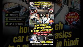 how to teach car driving basics to a new driver | Bilkul Zero Se Car Chalana Seekho #ytshorts #car