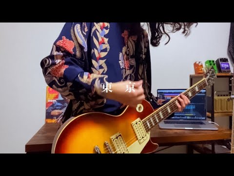 SUPER BEAVER / 東京 弾いてみた (guitar cover)