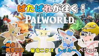 【ケモノ系VTuber】混沌な世界でサバイバル #9【パルワールド/Palworld】