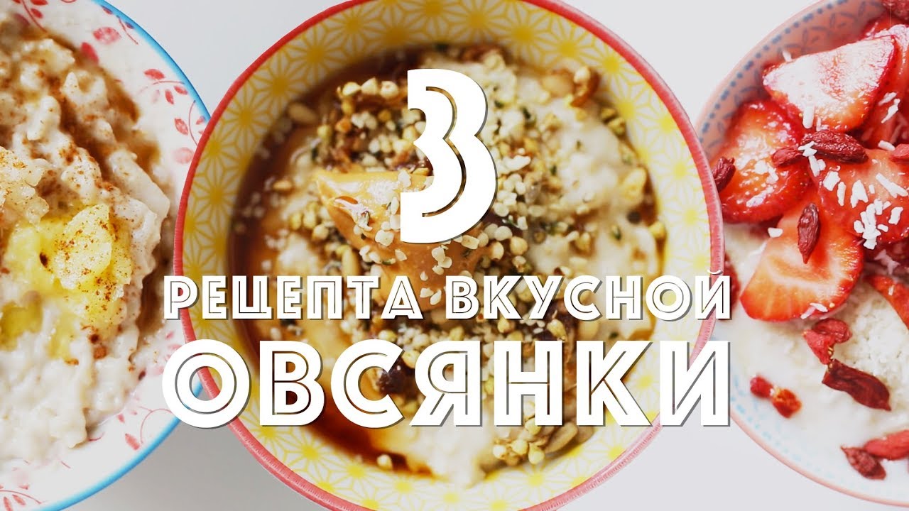 ⁣3 рецепта вкусной овсянки! | Овсяная каша