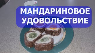 Как приготовить мандариновое удовольствие