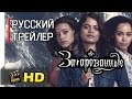 Зачарованные 2018 [1 сезон] - Русский трейлер