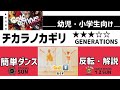 【チカラノカギリ】GENERATIONS『簡単ダンス』 運動会やおうちで踊れる!幼児・小学生向けダンス!