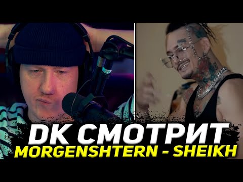 Даня Кашин Смотрит Новый Клип Моргенштерна Morgenshtern - Sheikh