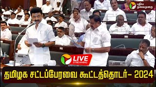 🔴LIVE: தமிழக சட்டப்பேரவை கூட்டத்தொடர்- 2024 | TN Assembly | TN Assembly Live | MK Stalin | EPS | PTD