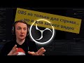 ОБС не для стрима !!! OBS для записи видео