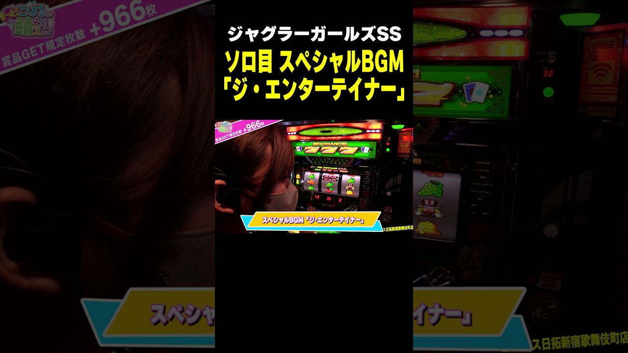 ジャグラー】ゾロ目のスペシャルBGM! ジ・エンターテイナー!!「こはる