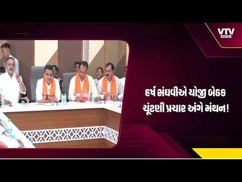 ગાંધીનગર મનપા ચૂંટણીને લઈ ઉચ્ચસ્તરીય બેઠકોનો દોર, નાયબ મુખ્યમંત્રી હર્ષ સંઘવીએ યોજી બેઠક