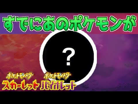 【速報】絶対に受け取ってはいけない。あのポケモンが登場【スカーレット・バイオレット】
