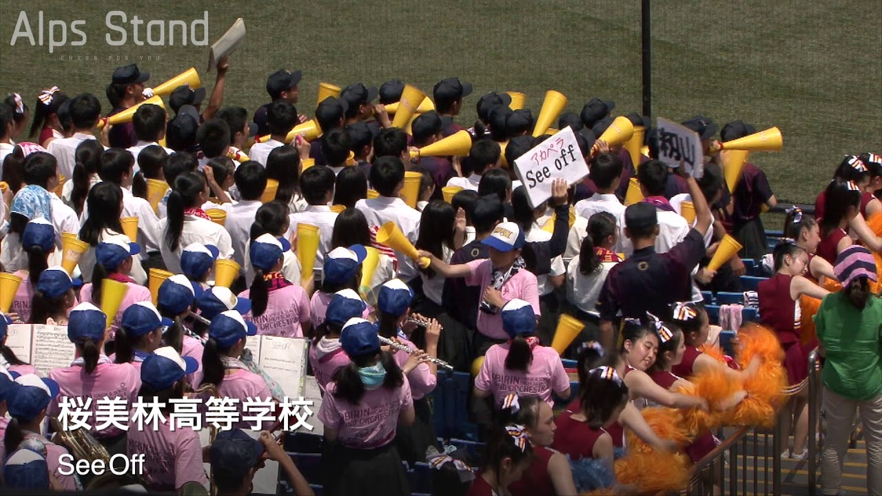 桜美林 See Off 高校野球応援 2019夏 西東京大会【高音質】 - YouTube