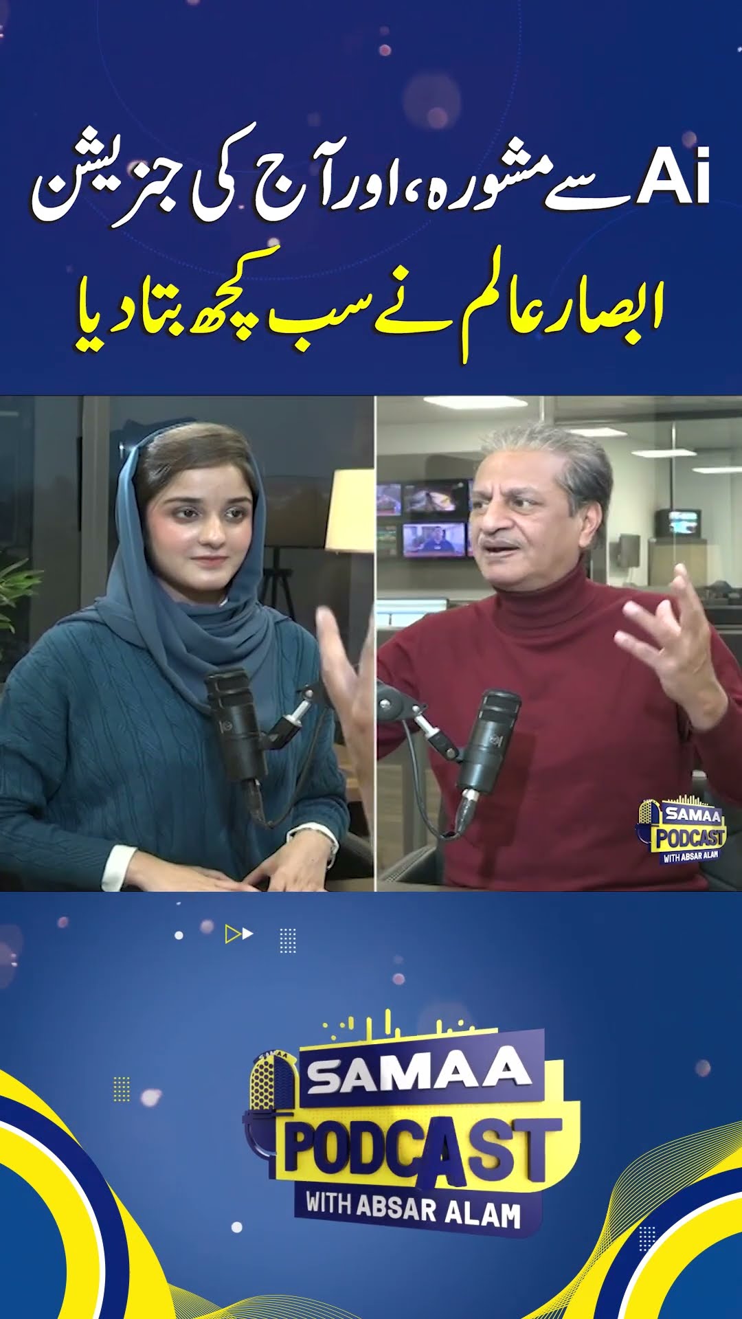 Suggestions from AI and Today's Generation: Absar Alam Reveals Everything | SAMAA TV