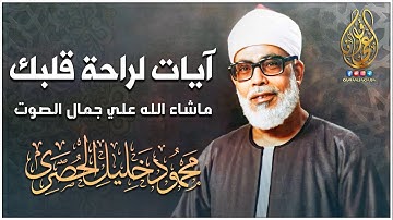 رائعة الخمسينات تلاوة رهيبة من الصعب وصفها - محمود خليل الحصري - خشووع لا يوصف🎧❤️ !! جودة عالية ᴴᴰ