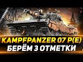 Kampfpanzer 07 P(E) - БЕРЁМ ТРИ ОТМЕТКИ