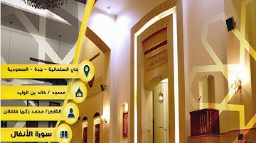 سورة الأنفال من شهر رمضان 1438 بصوت القارئ / محمد زكريا فلفلان