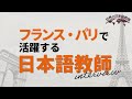 【世界の日本語教師】フランスで活躍する日本語教師に聞いてみた!ビザは?給与は?【日本語教師キャリア】