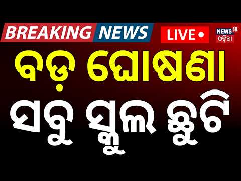 School Closed Live: Ganjam School & Anganwadi Closure News | Flood Update Odisha | Odia News