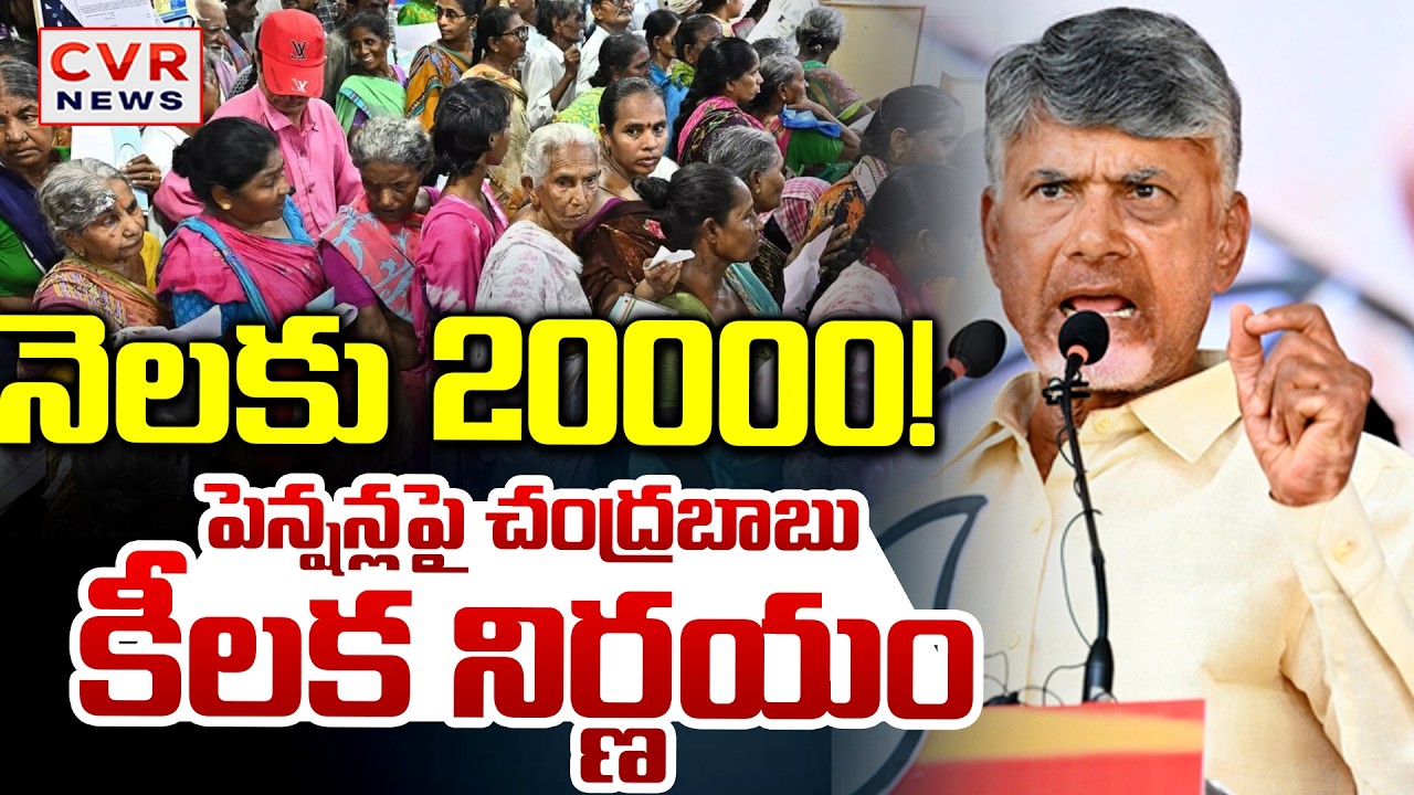 LIVE⭕-నెలకు 20000! పెన్షన్ల పై చంద్రబాబు కీలక నిర్ణయం  | CM Chandrababu Good News On AP Pensions