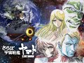さらば宇宙戦艦ヤマト愛の戦士たち（松本零士版）【完全版】